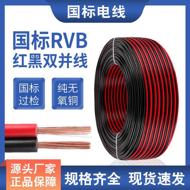 金联宇RVB红黑双并线Led灯线纯铜芯平行线国标喇叭线2芯电源线