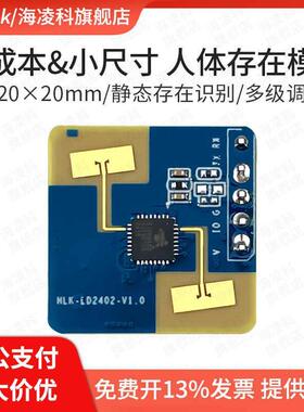 海凌科24G毫米波雷达感应模块LD2402人体存在静止微动运动传感器