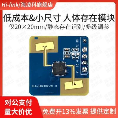 海凌科24G毫米波雷达感应模块LD2402人体存在静止微动运动传感器