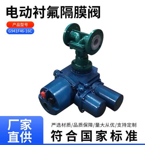 G941F46-16C电动衬氟隔膜阀不锈钢耐酸碱电动四氟隔膜阀定制