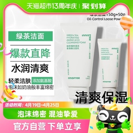 innisfree/悦诗风吟男女士洗面奶绿茶清润氨基酸洁面乳150ml+50ml