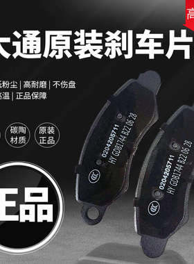 大通MAXUS/V80/G10/D60/D90/G20/G50/EG10/T60原装陶瓷前后刹车片