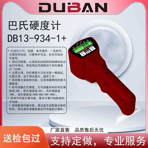 厂家供应铝合金硬度测量巴氏硬度计DB13-934