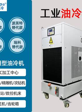 主轴油冷机精雕攻钻机降温齿轮箱冷却哈伯同飞波英特瑞科冷油机厂