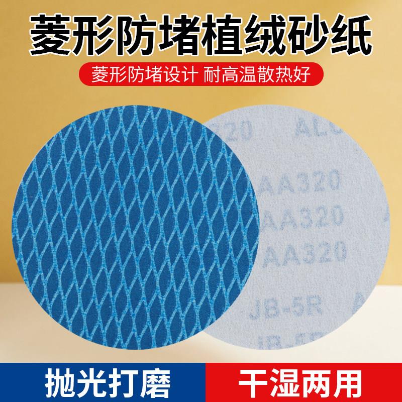 犀利防堵塞植绒砂纸蓝色砂纸片木工墙面抛光气动打磨片菱形拉绒片