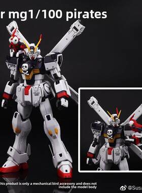 现货 素心改件 RG MG MB 海盗X1X2X3 侦察鹦鹉 雀机械鸟 海盗鹦鹉