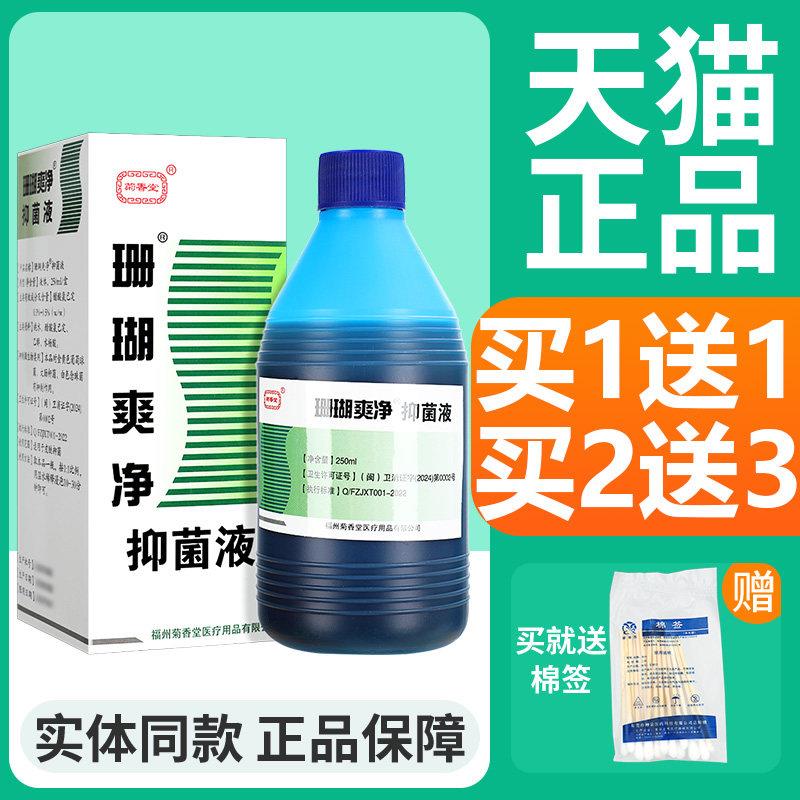 噜噜鼠正品菊堂珊瑚爽净抑菌液瓶外用草本护理天猫旗舰官方授权店