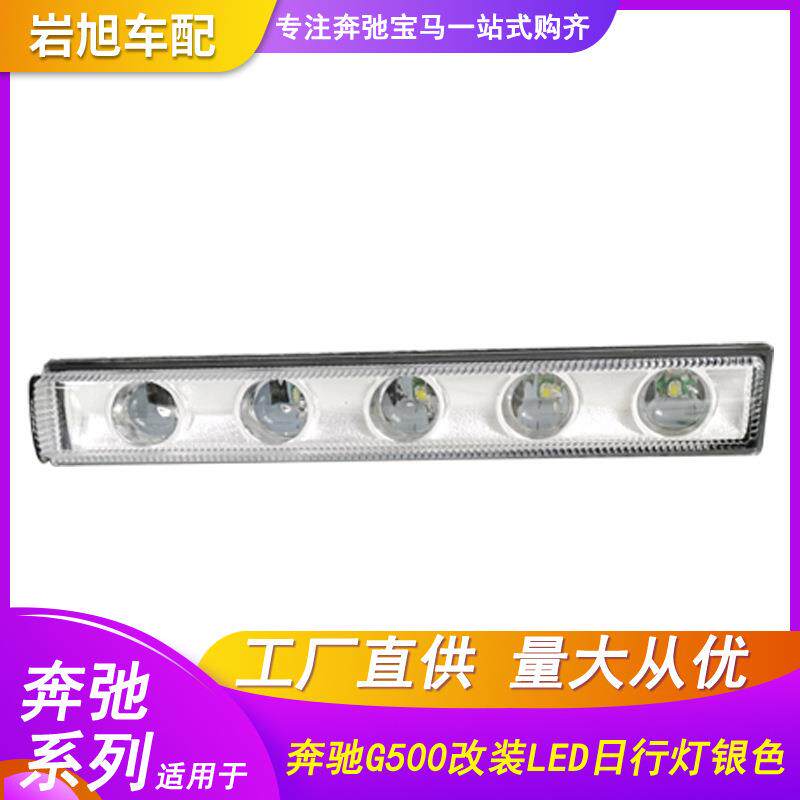 适用奔驰W463G500G600日行灯示宽灯雾灯前杠灯LED银色黑色