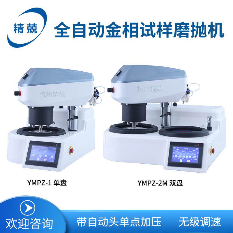 金相YMPZ-2M-1M全自动双盘试样磨抛机触摸大屏台式无极变速抛光