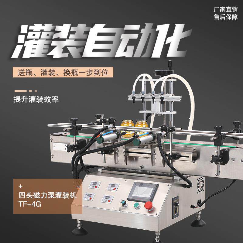 TF-4G全自动液体连续灌装机数控定量台式洗衣液四头磁力泵灌装机