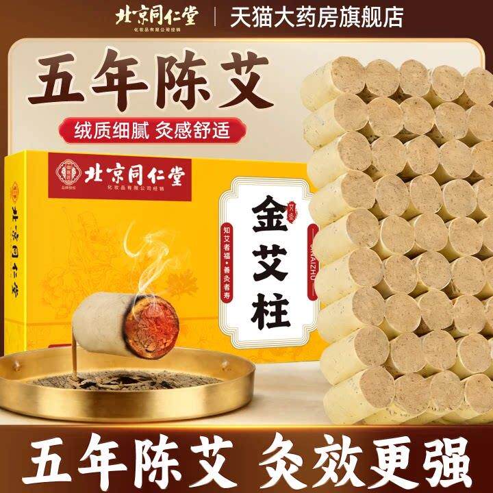 北京同仁堂御医匠年陈艾柱纯艾叶艾草艾绒五祛湿驱寒艾灸柱正品WX