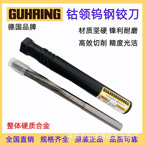 西德 钴领GUHRING铰刀 整体硬质合金铰刀 机械铰刀 钨钢铰刀