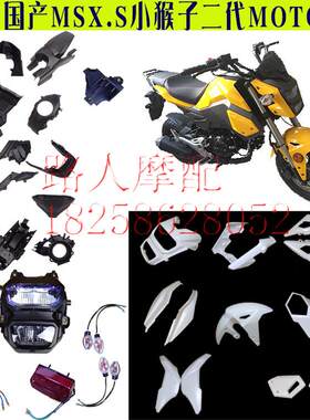 猴子摩托车全套外壳改装配件 msxSF125车壳塑料件m3s二代机车小