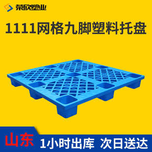 厂家批发九脚网格塑料托盘 1111塑料叉车地台板 物流仓储垫板拖盘