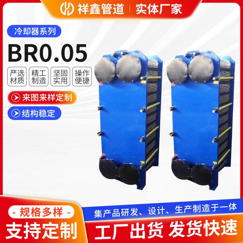BR0.05板式换热器加热器厂家定/制水循环冷却器余热回收热交换器