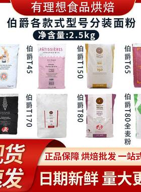 王后伯爵面粉T45T55T65羊角面粉T80T150T170全麦粉2.5kg杂粮烘焙