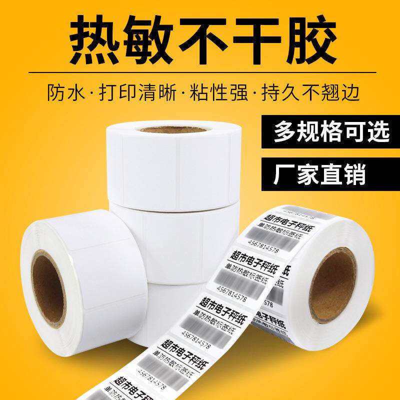 热敏不干胶标签40~100超市条码纸小价签纸贴纸打印纸厂家
