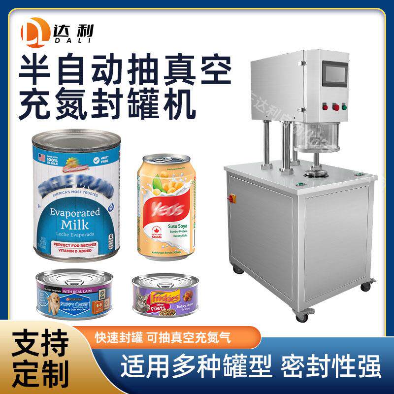 半自动抽真空充氮气封罐机纸罐铝罐塑料罐封盖机罐头食品封口机