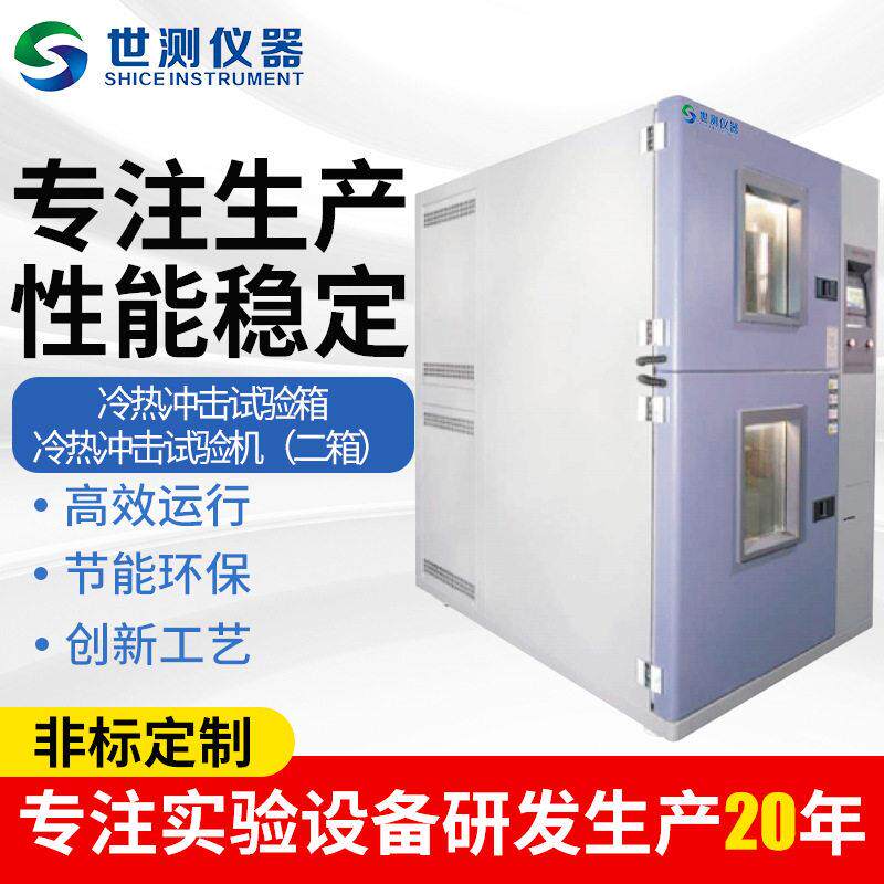 厂家供应冷热冲击试验箱冷热冲击试验机（二箱）恒温恒湿试验箱
