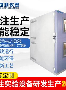 厂家供应冷热冲击试验箱冷热冲击试验机（二箱）恒温恒湿试验箱