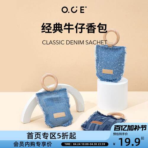 【会员专区5折起】OCE车载香包牛仔香囊汽车挂件衣橱衣柜除味香氛