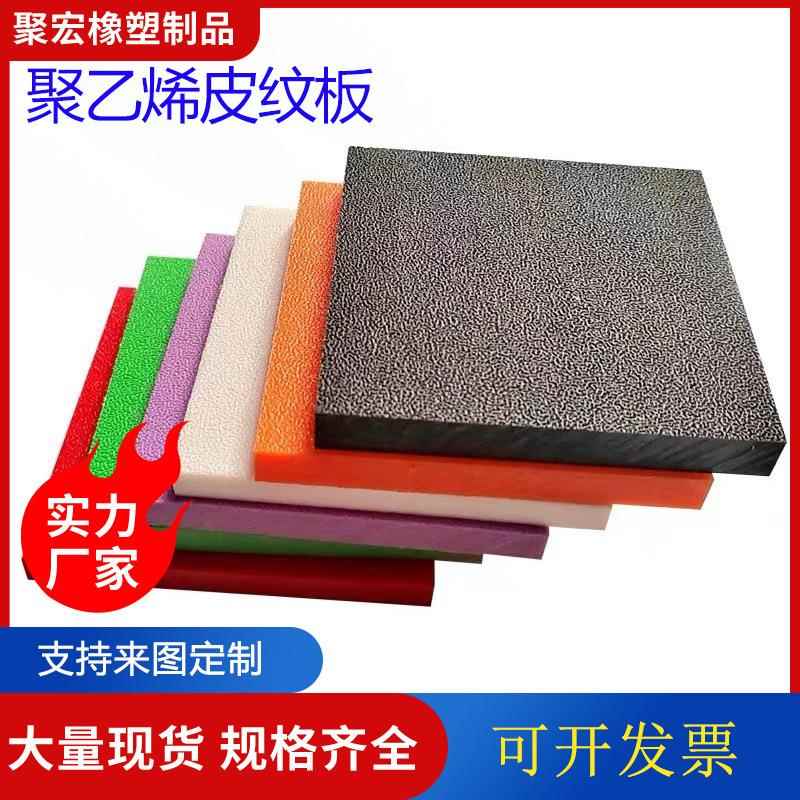 高密度聚乙烯皮纹板 光面磨砂面双色三色HDPE板 PE彩色夹心塑料板