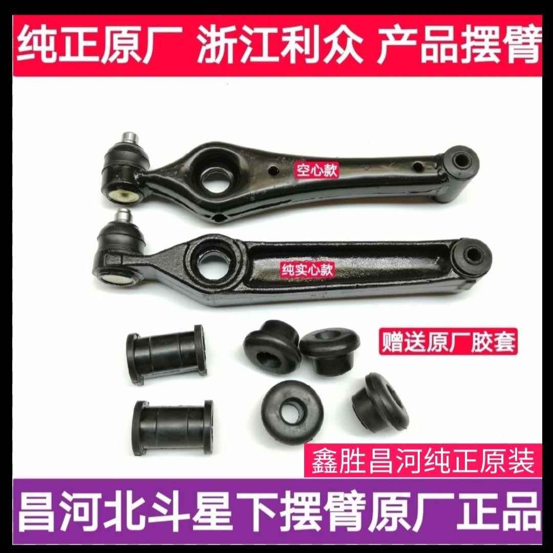 昌河北斗星 下支臂 下摆臂 原厂前悬挂臂 北斗星下肢臂 利众