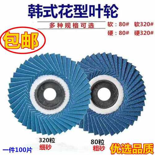 韩式不锈钢软片锆刚玉花叶轮金属打磨片百页片百叶轮抛光片抛光轮