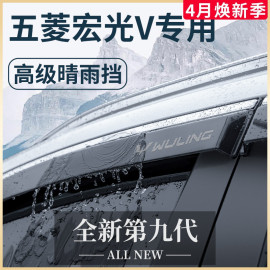 2023款五菱宏光v汽车用品大全，22荣光v改装配件晴雨挡雨板车窗雨眉