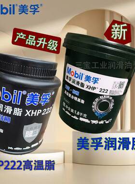 美孚蓝色润滑脂XHP222高速高温复合高级锂基脂轴承车用NIG2黄油