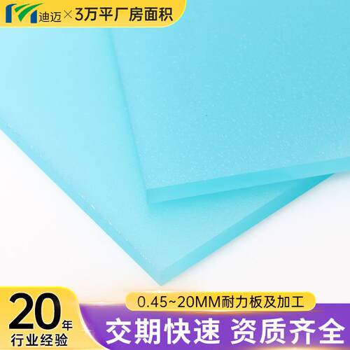 迪迈蓝色高透光pc板实心聚碳酸酯pc磨砂板扩散板pc颜色板定制