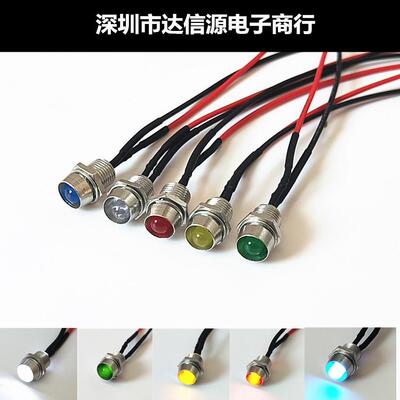 超高亮灯珠LED发光二极管 指示灯开孔8MM 带线灯座3V6V12V24V220V