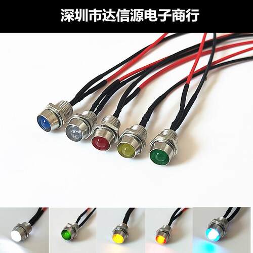 超高亮灯珠LED发光二极管 指示灯开孔8MM 带线灯座3V6V12V24V220V