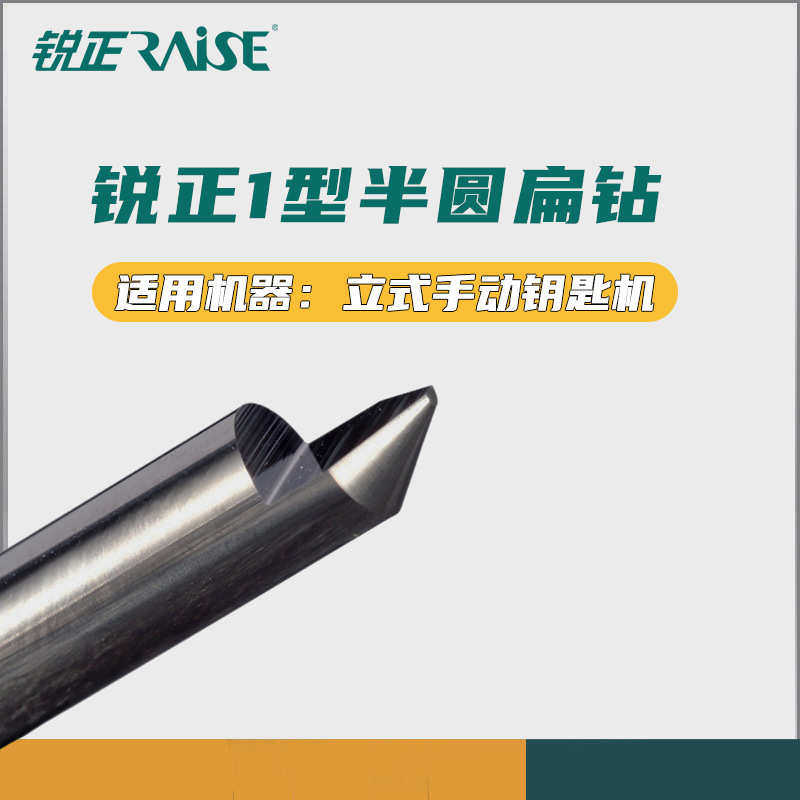 锐正1型半圆扁钻：半圆形打孔刀AB钥匙配钥匙怎么配 半圆打孔钻头,五金/工具,其他钻,淘宝优惠券,粉丝福利购,淘宝优惠卷