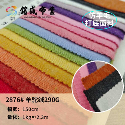 羊驼绒面料 秋冬290g仿羊毛涤纶弹力雪花状内衬女装打底针织布料