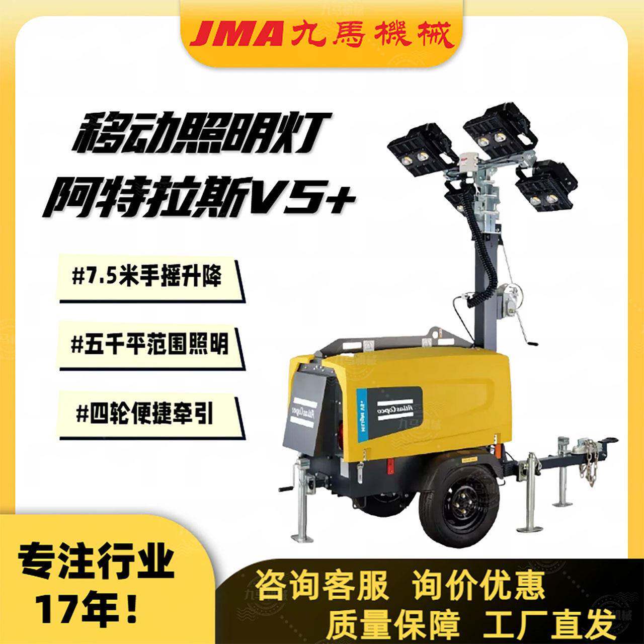 阿特拉斯移动照明灯V5+升降大功率照明灯户外施工拖车应急照明灯
