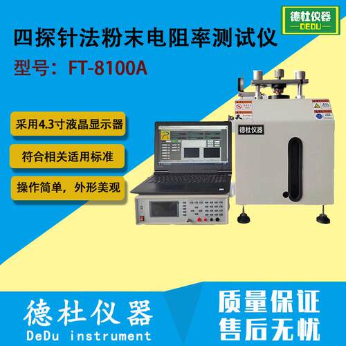 FT-8100A四探针粉末电阻率测试仪 四探针普通电测量+手动液压
