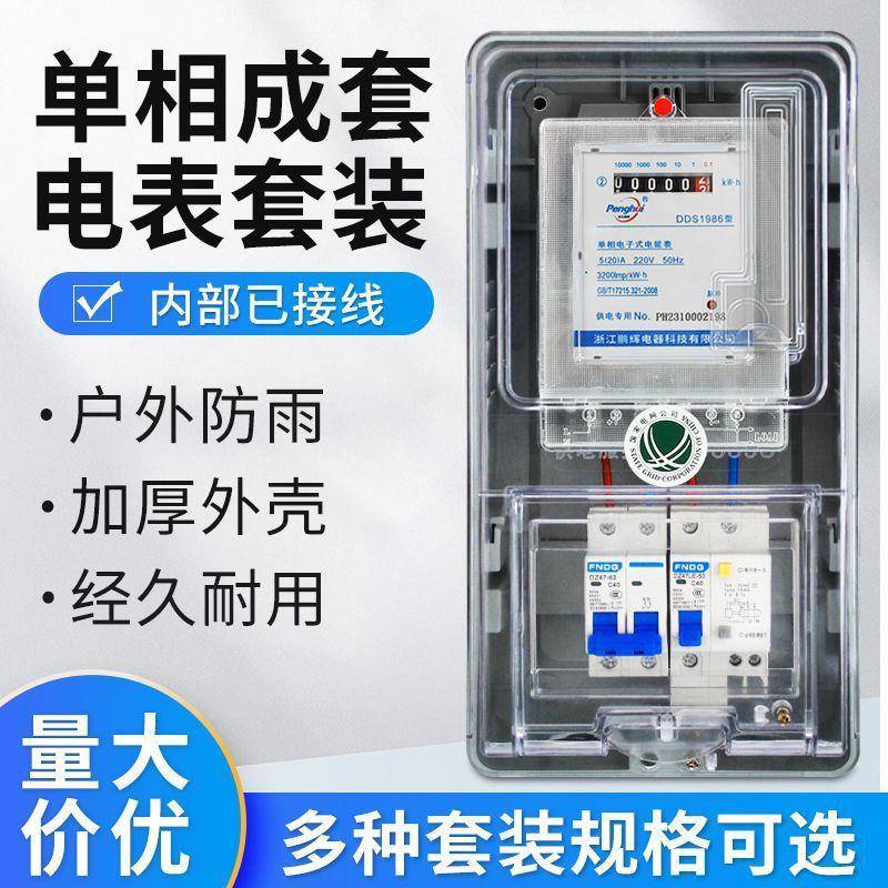 单相电表套装家用电表盒子带空开漏保开关电闸整套透明电表箱