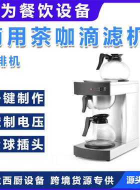 全自动商用美式咖啡机茶咖滴滤机家用煮茶咖啡机
