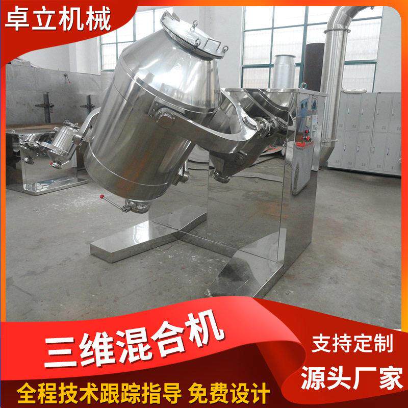甜蜜素三维混合机 大豆奶粉三维运动混合机 地瓜粉立式搅拌机