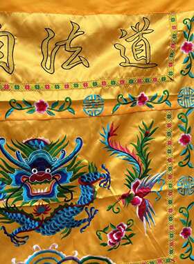 道家用品道法绣自道法自然然群龙凤桌围1米刺红黄盘龙桌案布布坛