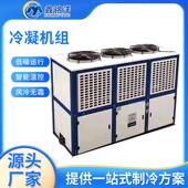 冷风冷箱 工业冷凝制冷冷机组式 冷库箱式 冷凝机组低温全封冻闭制式