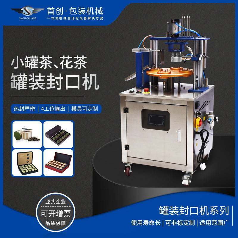 6工位转盘式小罐茶/花茶封口机铝箔片铝罐纸罐塑料罐封罐机封口机