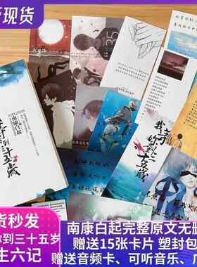 我等你到三十五岁35岁小说全套原版南康白起著作浮生六记卡片