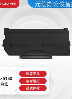 奔图(PANTUM)TL-5150原装粉盒适用BP5155DN/BM5155ADN打印机 硒鼓