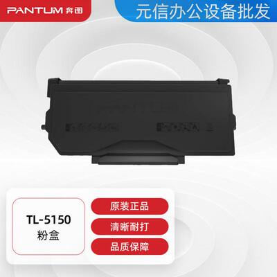 奔图(PANTUM)TL-5150原装粉盒适用BP5155DN/BM5155ADN打印机 硒鼓