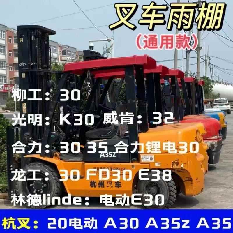 杭州叉车雨篷龙工江准叉车雨棚顶棚合力防雨防晒遮阳板遮雨板顶盖
