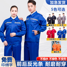 长袖工作服套装男装耐磨春秋冬季汽修工厂人车间劳保服装定制上衣