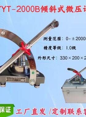 斜管压力计，YYT-2000B倾斜式微压计，单管倾斜压差表智能