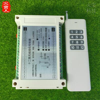 远距离遥控12V24V36V48V110V220V380V十二路水泵灯具电机控制开关
